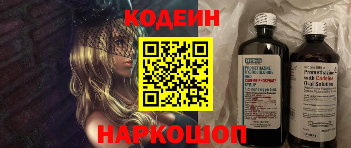 Codein напиток Lean (лин) Владивосток